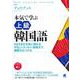 本気で学ぶ上級韓国語―さまざまな文体に慣れる やさしいエッセイ・説明文で読解力をつける [単行本]