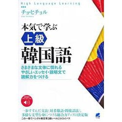 ヨドバシ Com 本気で学ぶ上級韓国語 さまざまな文体に慣れる やさしいエッセイ 説明文で読解力をつける 単行本 通販 全品無料配達