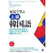 本気で学ぶ上級韓国語―さまざまな文体に慣れる やさしいエッセイ・説明文で読解力をつける [単行本]