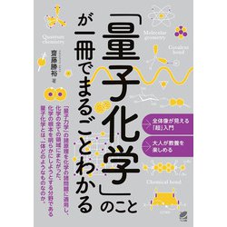「量子化学」のことが一冊でまるごとわかる [単行本]