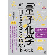 「量子化学」のことが一冊でまるごとわかる [単行本]