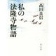 私の法隆寺物語 [単行本]