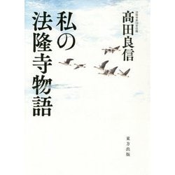 私の法隆寺物語 [単行本]