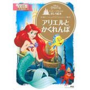 ディズニープリンセスおしろ絵本　アリエルと　かくれんぼ(ディズニーゴールド絵本) [ムックその他]