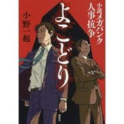 よこどり―小説メガバンク人事抗争 [単行本]