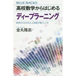 高校数学からはじめるディープラーニング―初歩からわかる人工知能が働くしくみ(ブルーバックス) [新書]