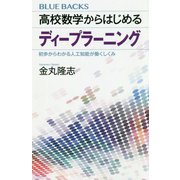 高校数学からはじめるディープラーニング―初歩からわかる人工知能が働くしくみ(ブルーバックス) [新書]