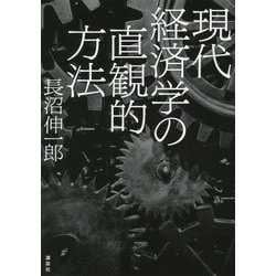 現代経済学の直観的方法 [単行本]