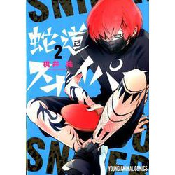 蛇道スナイパー 2(ヤングアニマルコミックス) [コミック]