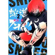 蛇道スナイパー 2(ヤングアニマルコミックス) [コミック]