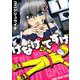けなげなですげ 1(ヤングアニマルコミックス) [コミック]