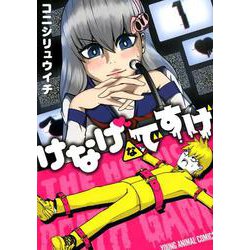 けなげなですげ 1(ヤングアニマルコミックス) [コミック]
