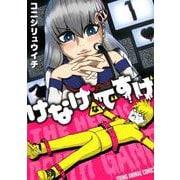 けなげなですげ 1(ヤングアニマルコミックス) [コミック]