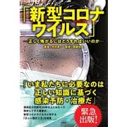 新型コロナウイルス（COVID-19） [単行本]