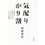 気配りが9割―永田町で45年みてきた「うまくいっている人の習慣」 [単行本]