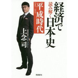 経済で読み解く日本史〈6〉平成時代 [単行本]