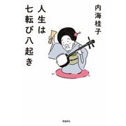 人生は七転び八起き [単行本]