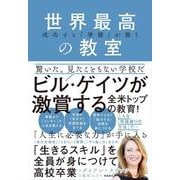 成功する「準備」が整う世界最高の教室 [単行本]