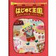 はじめて王国〈2〉ぜんだいみもんのいちごフェス [単行本]