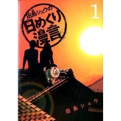 田島シュウの日めくり漫言<１>(ビッグ コミックス) [コミック]