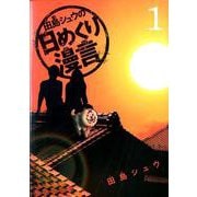 田島シュウの日めくり漫言<１>(ビッグ コミックス) [コミック]
