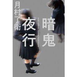 暗鬼夜行 [単行本]