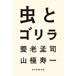虫とゴリラ [単行本]
