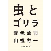 虫とゴリラ [単行本]