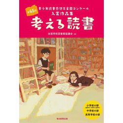 ヨドバシ Com 考える読書 第65回青少年読書感想文全国コンクール入賞作品集 全集叢書 通販 全品無料配達