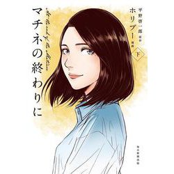 マチネの終わりに　下 [コミック]