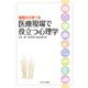 基礎から学べる医療現場で役立つ心理学 [単行本]