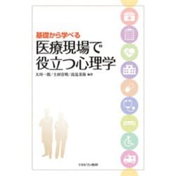 基礎から学べる医療現場で役立つ心理学 [単行本]
