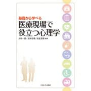 基礎から学べる医療現場で役立つ心理学 [単行本]