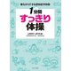 1分間すっきり体操(寝ながらできる認知症予防〈5〉) [全集叢書]