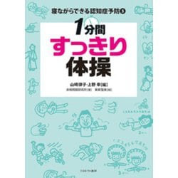 1分間すっきり体操(寝ながらできる認知症予防〈5〉) [全集叢書]