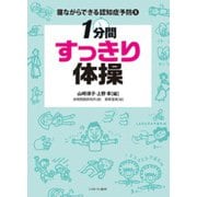 1分間すっきり体操(寝ながらできる認知症予防〈5〉) [全集叢書]