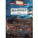論点・西洋史学 [単行本]