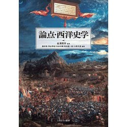論点・西洋史学 [単行本]
