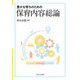 豊かな育ちのための保育内容総論 [単行本]