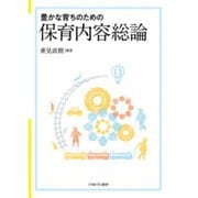 豊かな育ちのための保育内容総論 [単行本]