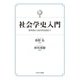 社会学史入門－黎明期から現代的展開まで [単行本]