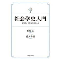 社会学史入門－黎明期から現代的展開まで [単行本]
