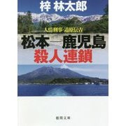 松本-鹿児島殺人連鎖―人情刑事・道原伝吉(徳間文庫) [文庫]