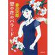 壁の花のバラード 新装版 (徳間文庫) [文庫]