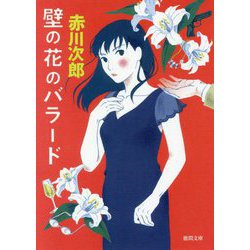 壁の花のバラード 新装版 (徳間文庫) [文庫]