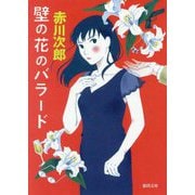 壁の花のバラード 新装版 (徳間文庫) [文庫]