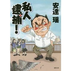 私人逮捕!(徳間文庫) [文庫]