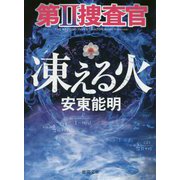 第II捜査官　凍える火(徳間文庫) [文庫]