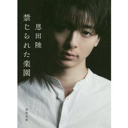 禁じられた楽園 新装版 (徳間文庫) [文庫]