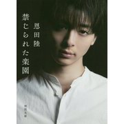 禁じられた楽園 新装版 (徳間文庫) [文庫]